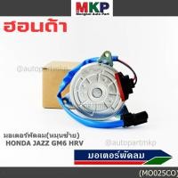 ราคา ราคาพิเศษ มอเตอร์พัดลมหม้อน้ำ แอร์ Honda City HR V 2014 2018 ฝั่งคนขับ ตัวหมุนซ้าย รับประกัน 1 เดือน (41667442484)