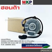 ราคา มอเตอร์พัดลมหม้อน้ำ แอร์ แท้ Honda Accord G8 2 4 ปี 08 12 ฝั่งคนขับ Accord G9 2 0 2 4 ปี13 19 ฝั่งคนขับ ปก 6 ด (27241129182)