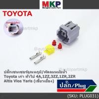 ราคา ราคา 1 ปลั๊ก ปลั๊กเซนเซอร์อุณหภูมิ พัดลมหม้อน้ำ Toyota เก่า ทั่วไป 4A 1ZZ 3ZZ 1ZR 2ZR Altis Vios Yaris เขี้ยวเยื้อง (20176951516)