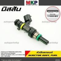 ราคา ราคาพิเศษ ราคา 1ชิ้น หัวฉีดใหม่ รหัสแท้ Nissan FBY21B0 หัวฉีด Nissan Teana L33 QR25 เครื่อง 2 5 ปี 2013 2020 (18067055969)