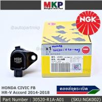 ราคา สินค้าใหม่ NGK คอยส์ ซิ่ง NGK U5269 HONDA Civic FB HR V Accord 2014 2018 (15571713135)