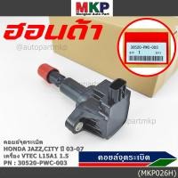 ราคา คอยล์จุดระเบิด ตัวยาว รหัส Honda 30521 PWC 003 Jazz City 2003 2007 เครื่อง Vtec L15A1 1 5 (11329139473)
