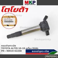 ราคา ราคาพิเศษ คอยล์จุดระเบิดแท้ รหัส 90919 02258 Toyota ALTIS 2010 2018 เครื่อง Dual (9530802901)