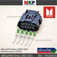 ราคา ราคา 1 ปลั๊ก ราคาพิเศษ ปลั๊กแอร์โฟร์ Isuzu Dmax 2002 2021 ของใหม่ 100 พร้อมพิณ ลูกยางกันน้ำ 5ขั้ว (8447232064)