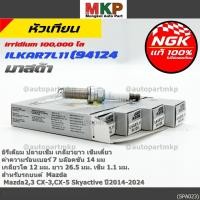 ราคา หัวเทียน NGK Iridium แท้ 100 ILKAR7L11 สำหรับ Mazda2 3 Cx 3 Cx 5 Skyactiv ปี14 24 อายุการใช้งาน 100 000 กม (44508330713)