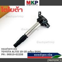 ราคา ราคาพิเศษ คอยล์จุดระเบิดแท้ รหัส 90919 02258 Toyota ALTIS 2010 2018 เครื่อง Dual (42218351021)