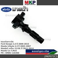 ราคา พิเศษ คอยล์จุดระเบิดใหม่แท้ห้าง Ford escape Mazda tribute 2 3 Mazda3 2 0 BL ปี2011 2014 P N 6M8G 12A366 ราคา 1ชิ้น (40718640973)