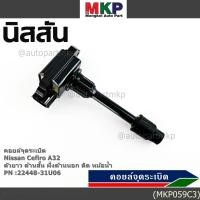 ราคา คอยล์จุดระเบิดแท้ รหัส Nissan 22448 31U06 Nissan Cefiro A32 ตัวยาว ด้านสั้น ฝั่งด้านนอก ติด หม้อน้ำ พร้อมจัดส่ง (40218532083)