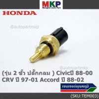 ราคา รุ่น 2 ขั้ว ปลั๊กกลม เซนเซอร์ ใหม่ อุณหภูมิ เครื่องยนต์ Honda เก่า Civicปี 88 00 CRV ปี 97 01 Accord ปี 88 02 (23921561123)