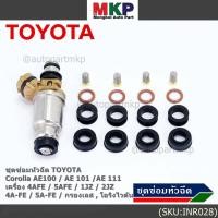 ราคา 1ชุด 6 สูบ ชุดซ่อมหัวฉีด ชุดโอริง กรองเลสแท้ ยางรองบน ล่าง โอริงเกรด Viton Toyota corolla สามห่วง หยดน้ำ 1ชุด24ชิ้น (23622718917)