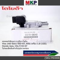 ราคา ใหม่แท้ มอเตอร์เดินเบา แป้นคุมอากาศ โอริง Toyota Vios Gen1 03 07 Altis หน้าหมู 1 8 1ZZ 03 07 HONDA JAZZ CITY 03 06 D040 (23554001887)