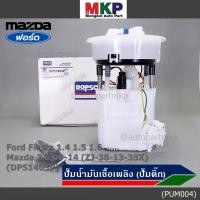 ราคา ปั้มติ๊กแท้ Dopson เท่าแท้ Ford Fiesta 1 4 1 5 1 6 Mazda 2 ปี09 14 ZJ 38 13 35X ครบชุดทั้งลูก ประกัน 3 ด DPS1403P (20785201532)