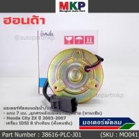 ราคา แกน 7มม สูกศรหมุนซ้าย มอเตอร์พัดลมหม้อน้ำ แอร์ เกรดดี AAA Honda City ZX ปี 03 07 IDSI 8หัวเทียน ฝั่งคนขับ PLCJ01 L (19894690740)