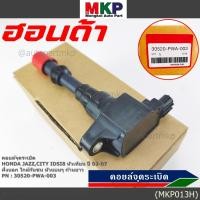 ราคา ราคา 1ชิ้น คอยล์จุดระเบิดใหม่แท้ Honda IDSI ตัวนอก ใกล้กันชน คอยส์หัวแบน 30520 PWA 003 Jazz City 2002 2007 ปก 3 ด (11829142438)