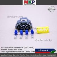 ราคา ราคา 1 ปลั๊ก ปลั๊กคอยส์ ใหม่ 100 อย่างดี แบบ 3 สาย Nissan Sunny Neo Tiida Tean Sylphy March Almera Cefiro X trail (8155239595)