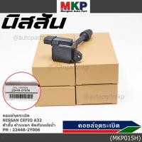 ราคา คอยล์จุดระเบิดแท้ รหัส Nissan 22448 2Y006 Nissan Cefiro A32 ตัวสั้น ด้านนอก ติดกับหม้อน้ำ (4990105689)