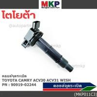 ราคา คอยล์จุดระเบิดแท้ Toyota camry Wish ACV30 ACV31ปี 03 08 Alphard 2020 Toyota part 90919 02244 พร้อมจัดส่ง (44368355655)