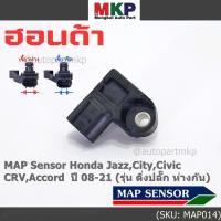 ราคา ของใหม่100 เซนเซอร์ อากาศ MAP Sensor Honda Jazz City Civic CRV Accord ปี 08 21 รุ่น ติ่งปลั๊ก ห่างกัน OE 7590 (23141103050)