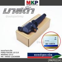 ราคา คอยล์จุดระเบิดแท้ รหัส Ford Mazda 4M5G 12A366BB FORD FOCUS 1 8 2 0 ESCAPE RANGER 2 5 และ Mazda 3 2 0 TRIBUTE (9860415523)