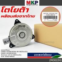 ราคา มอเตอร์พัดลมหม้อน้ำ แอร์ TOYOTA Altis 2002 2007 Proton neo 1 6 16363 0M010 ประกัน 6 ด หมุนขวา ไม่มีสายไฟ ปลั๊กเทา (5689112451)