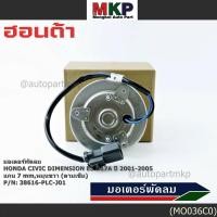 ราคา มอเตอร์พัดลมหม้อน้ำ แอร์ แท้ Mitsuba Honda Civic ES Dimension D17A ปี 2001 2005 ฝั่งคนนั่ง หมุนขวา P N PLCJ01ปก 6ด (42717539196)
