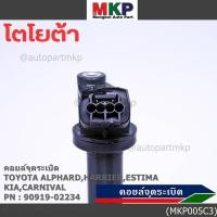 ราคา ราคาพิเศษ คอยล์จุดระเบิดแท้ Toyota อัลพาร์ด แฮริเออร์ เอสติม่า Kia Carnival รหัส 90919 02234 (42068326599)