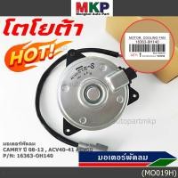 ราคา มอเตอร์พัดลมหม้อน้ำ แอร์ นอก Toyota Camry ฝั่งคนขับ 08 12 ACV40 41 ACV50 Part หมุนขวา แบบสายไฟ ปลั๊กเทา (11930164748)