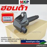 ราคา ราคาพิเศษ P N 30520 55A 0050 คอยล์จุดระเบิดแท้ Honda รุ่นยางนิ่ม JAZZ GK City2014 2019 (3990174402)