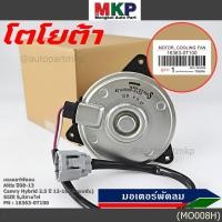 ราคา มอเตอร์พัดลมหม้อน้ำ แอร์ แท้ Toyota Altis Duo 2008 2013 Camry Hybrid 2 5 ปี 12 18 ฝั่งคนขับ P N 16363 0T100 ปก 6 ด (3252243075)