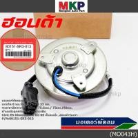 ราคา แกน 8 มมมอเตอร์พัดลมหม้อน้ำ แอร์ แท้ Honda รุ่นเก่า Civic ES Dimension ปี 2001 2005 ฝั่งคนนั่ง ศรหมุนซ้าย SR3 ปก 6 ด (25477511746)