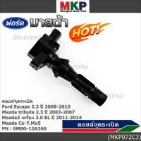 ราคา พิเศษ คอยล์จุดระเบิดใหม่แท้ห้าง Ford escape Mazda tribute 2 3 Mazda3 2 0 BL ปี2011 2014 P N 6M8G 12A366 ราคา 1ชิ้น (24731996660)