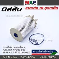 ราคา ราคาส่ง 10ลูก แพ็ค กรองน้ำมันเชื้อเพลิง กรองโซล่า แท้ NISSAN 16403 4KV0A NAVARA NP300 D23 TERRA 2 3ปี 2015 2020 (16862619874)