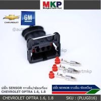 ราคา ราคา 1 ปลั๊ก ปลั๊ก Sensor ราวลิ้น Cam sensor ข้อเหวี่ยว Crank sensor Chevrolet optra 1 6 1 8 Aveo 1 6 Cruze 1 6 (13864901158)
