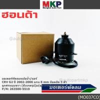 ราคา ราคาพิเศษ แกน 8มม มอเตอร์พัดลมหม้อน้ำ แอร์แท้ Honda CRV G2 ปี 2002 2006 OE 5510 ประกัน 6 เดือน พร้อมจัดส่ง (42670741680)