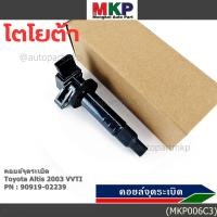 ราคา สินค้าขายดี 90919 02239 คอยล์จุดระเบิด สำหรับรถ ALTIS 2003 VVTI (42568650018)