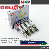 ราคา แท้NGK100 ไม่เทียม 100 000km ราคา 4หัว หัวเทียนเข็ม irridium Honda Jazz ปี00 07 Civic FDปี05 12 NGK IZFR6K11 6994 (41915437126)