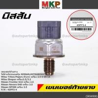 ราคา เซนเซอร์ท้ายรางแท้ Mitsubishi Triton Pajero Shogun เครื่อง2 5 3 2 05 14 Nissan Frotier D22 Navara D40 NP300 2 5 45PP3 4 (25461754054)