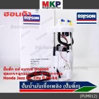 ราคา ปั๊มติ๊กแท้ AAA Dopson ชุดเกจ ลูกลอย เซนเซอร์เข็ม ฝาครอบ Honda City Jazz GE 08 14 DPS1102 17045 TG5 000 ประกัน 6 ด (24261420519)