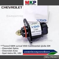 ราคา ใหม่แท้ มอเตอร์เดินเบาแบรน์ VDO Continental ผู้ผลิต GM Chevrolet optra1 6 1 8 Aveo1 4 1 6 Opel Astra 8V 16V OE 93744675 (23279481286)