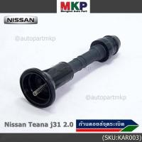 ราคา ราคา 1ชิ้น ก้านคอยล์จุดระเบิด รุ่นหัวโต แกนตรง Nissan 22448 8J115 Nissan Teana J31 2 3 3 5 nissan 350Z VQ35DE (21909210867)