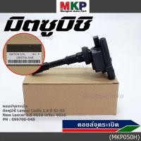 ราคา ราคา 1ชิ้น ราคาพิเศษ คอยล์จุดระเบิดแท้ Mitsubishi Lancer Cedia 1 6 ปี 01 03 และ New Lancer 1 6 4G18 4G18 099700 048 (17073266699)