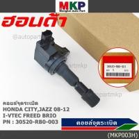 ราคา คอยล์จุดระเบิด แถมปลั๊ก Honda city jazz 2008 2012 i vtec Freed Brio Part No 30520 RB0 003 l MKP Autopart (16962705116)