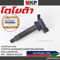 ราคา ราคาพิเศษ คอยล์จุดระเบิดแท้ Toyota อัลพาร์ด แฮริเออร์ เอสติม่า Kia Carnival รหัส 90919 02234 (11929142391)