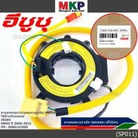 ราคา มีส่งด่วน สายแพรแตร ลานคอพวงมาลัย สไปร่อน Isuzu Dmax 2006 2012 8 98014766 0 มาตฐาน OEM รับประกันคุณภาพสินค้า (9347736785)
