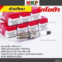 ราคา ราคา 1หัว หัวเทียนใหม่แท้ Toyota Altis 2010 20121 Vios 2014 2021 Yaris 2015 2021 Toyota 90919 01210 Denso SK20R11 (41228792495)