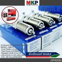 ราคา หัวเทียนแท้ ราคา 4หัว Ford Fiesta 1 4 1 5 1 6 ปี 10 19 Focus 2 0 ปี XX Mazda 3 2 0 BLปี 11 14 MAHLE QSP 27 FORD (43313913323)