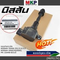 ราคา ราคาพิเศษ คอยล์จุดระเบิดแท้ รหัส Nissan 22448 8J115 Nissan Teana J31 2 3 3 5 nissan 350Z VQ35DE (8332540946)