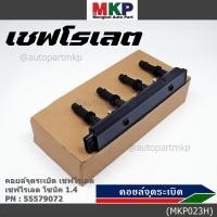 ราคา คอยล์จุดระเบิดแท้ GM CHEVROLET SONIC 1 4 เชฟโรเลต โซนิค 1 ประกัน 3 เดือน ไม่จำกัดระยะทาง GM part 55579072 พร้อมจัดส่ง (23909017703)