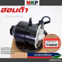 ราคา ราคาพิเศษ แกน 8มม มอเตอร์พัดลมหม้อน้ำ แอร์แท้ Honda CRV G2 ปี 2002 2006 OE 5510 ประกัน 6 เดือน พร้อมจัดส่ง (15897813698)
