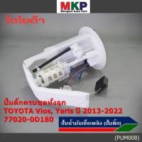 ราคา ใหม่แท้ปั๊มติ๊กToyota Vios Yaris Gen3 ปี13 22 แบบครบชุดทั้งลูก ปั๊มติ๊ก โครง ลูกลอย กรอง ประกัน 1 เดือน 77020 0D180 (14599807099)